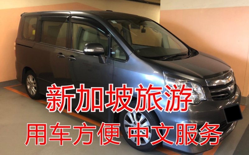 新加坡旅游用车